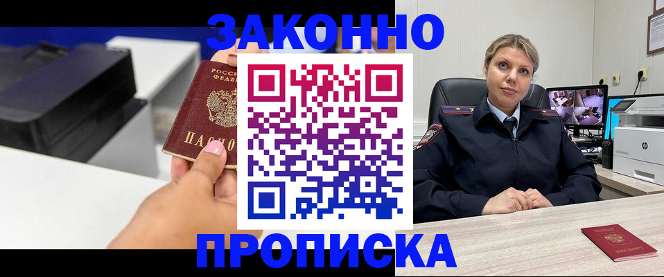 прописка регистрация в Армянске