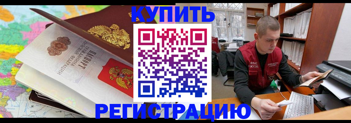 прописка регистрация в Армянске